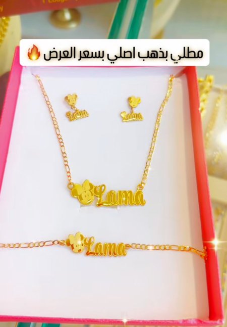 طقم ميكي بالاسم مطلي بذهب اصلي(عقد واسواره وحلق)