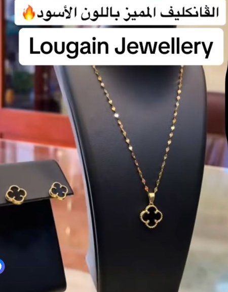 فانكليف(عقد وحلق)