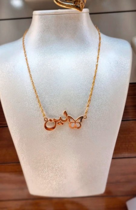 اسم مع فراشة